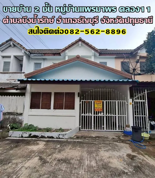 ขายบ้าน 2 ชั้น หมู่บ้านแพรมาพร คลอง11 ธัญบุรี
